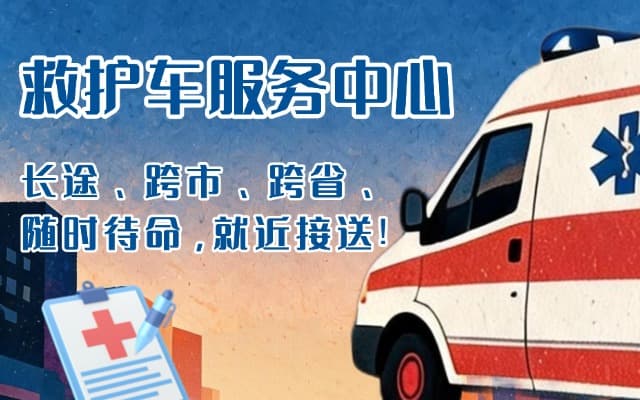 寻乌救护车出租